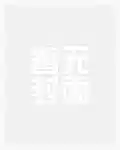 列车求生：别跟我比运气谢谢