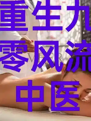 重生九零风流中医
