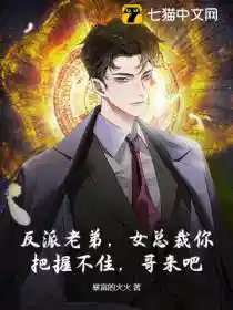 反派老弟，女总裁你把握不住，哥来吧